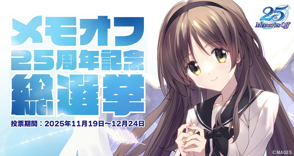 『メモリーズオフ』ファン投票企画“メモオフ25周年記念総選挙”が開催。1作目から最新作『双想』まで総勢69名が対象。全シリーズ皆勤賞の男性キャラ・稲穂信も参戦