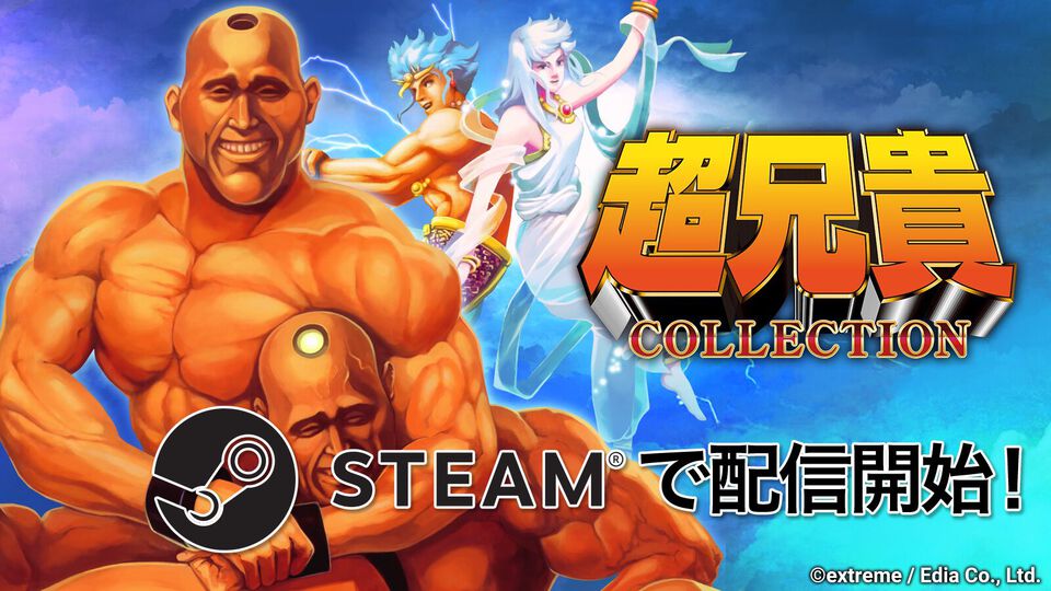『超兄貴COLLECTION』Steam版が本日（11/19）発売。筋肉美シューティング『超兄貴』『愛・超兄貴』の完全移植版