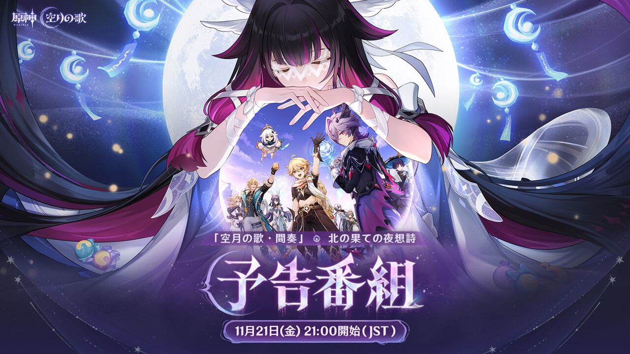 原神』新Ver.《Luna Ⅲ》予告番組が11/21配信。出演者は村瀬歩