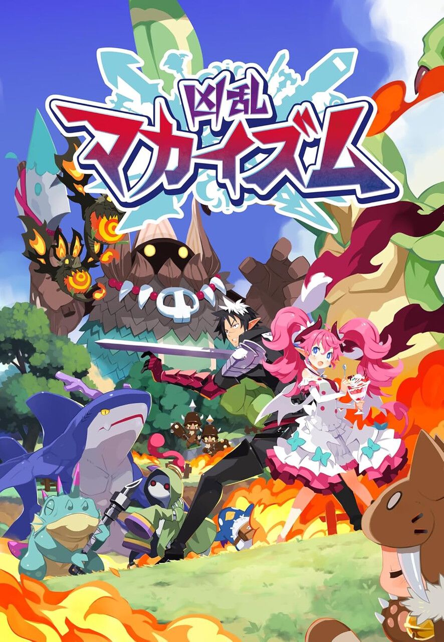 凶乱マカイズム』予約・店舗特典まとめ。タペストリーやダイカット