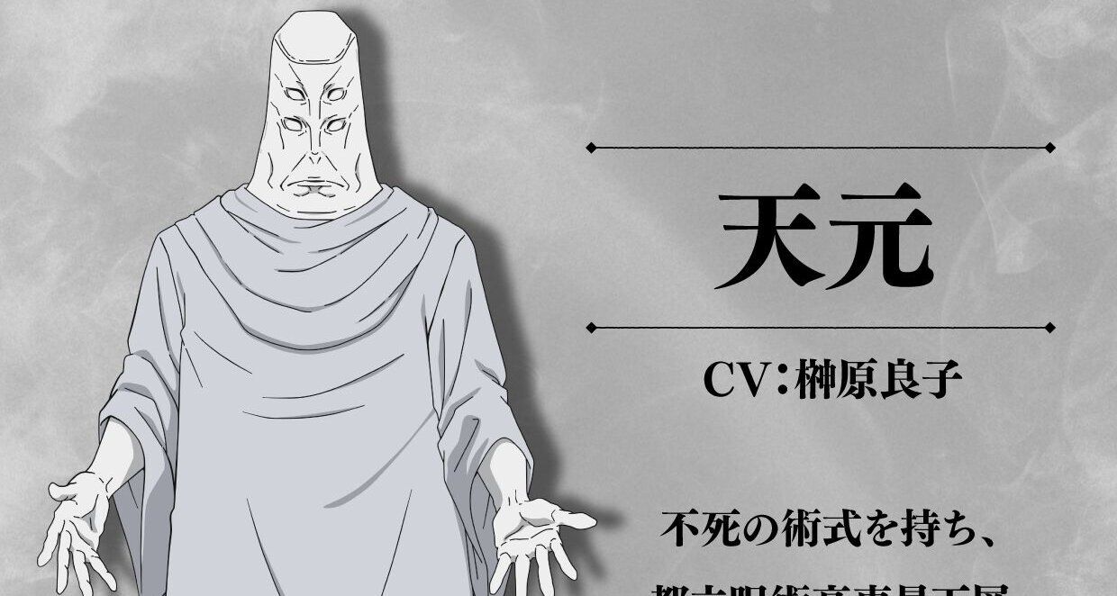 アニメ『呪術廻戦』天元／ナレーション役は榊原良子に決定。映画『渋谷事変 特別編集版×死滅回游 先行上映版』の興行収入は11.2億円を突破 ...