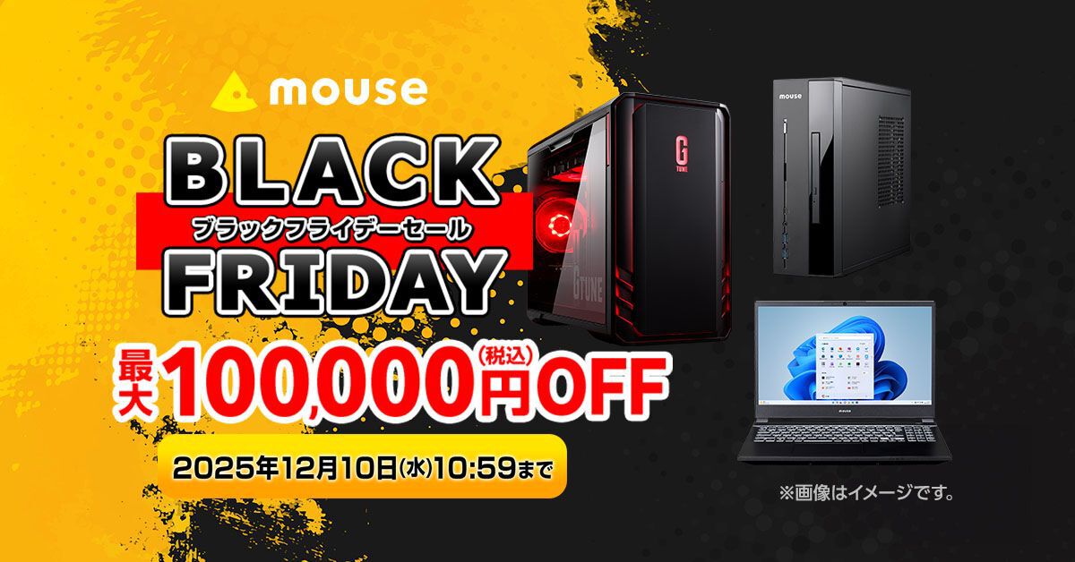 ブラックフライデーセールで最大10万円オフ。マウスコンピューター年末