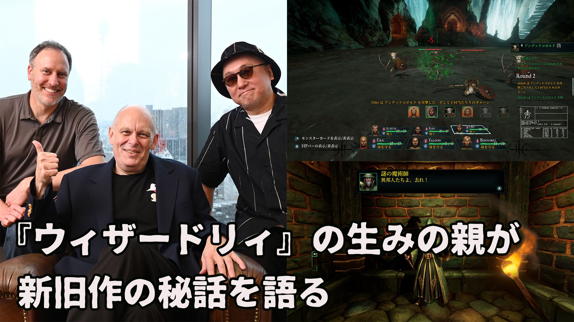 リメイク版『ウィザードリィ 狂王の試練場』インタビュー。シリーズの生みの親ロバート・ウッドヘッド氏が新旧『ウィザードリィ』の魅力を語る。いまだから話せる当時のエピソードも必読