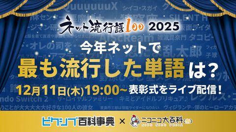 【ネット流行語100】ノミネート100単語公開。「シャア生存RTA」「タコピー鬼つええ！」『野原ひろし 昼メシの流儀』などが選ばれる