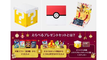 【マイニンテンドーストア】ハテナブロックボックスでゲームソフト+αが届く“えらべるプレゼントセット”が販売中。ピカチュウたちがあしらわれたDL版ギフトセットも登場