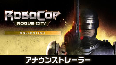 『ロボコップ︓ローグシティ コレクション』PS5版が本日（11/20）発売。後日談やロボコップのアーマースキンなどボーナスコンテンツまで収録した完全版