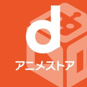 dアニメストア月額660円に値上げ。配信ラインアップのさらなる拡充や新機能の追加を目的に2026年2月1日から価格改定