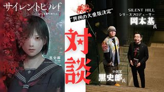 『サイレントヒルf』小説刊行記念対談。岡本P×黒史郎氏「まだ明かされていない部分に光を当てる取り組みも検討中です」即完売で異例の大重版に