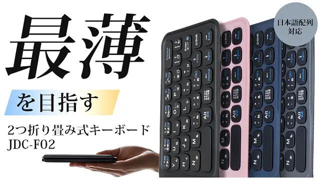 折りたたんで持ち運べる薄型・軽量キーボードが登場。いつでもどこでも