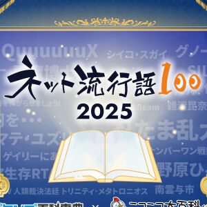 2025年のネット流行語ノミネートが公開。“シャリア・ブル”から“バスク・オム”まで『ガンダム ジークアクス』関連が多数ラインナップ！