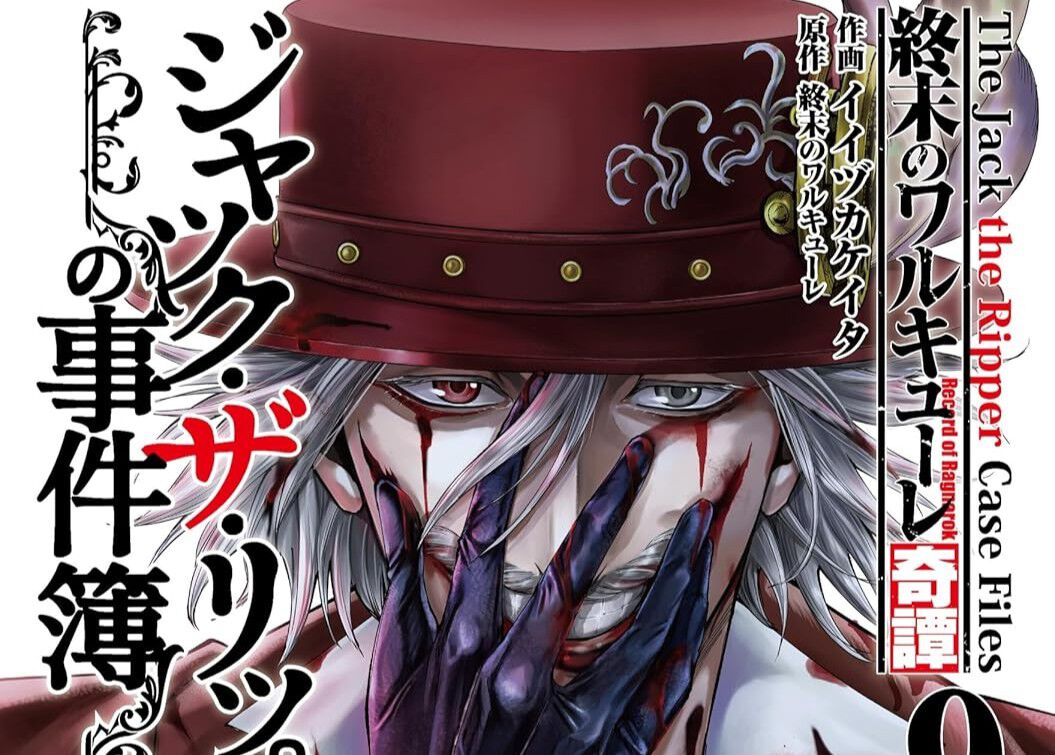 終末のワルキューレ奇譚 ジャック・ザ・リッパーの事件簿』9巻。強化