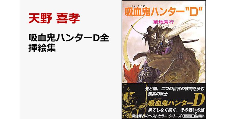 吸血鬼ハンターD全挿絵集』が予約受付中。1/7発売、人気アーティスト