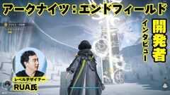 『アークナイツ：エンドフィールド』インタビュー。非オープンワールドの濃密さ。工場システムで世界を改造。階段の上り方すらキャラごとに全部変える執念。レベルデザイナーが語る開発の極意