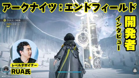 『アークナイツ：エンドフィールド』インタビュー。非オープンワールドの濃密さ。工場システムで世界を改造。階段の上り方すらキャラごとに全部変える執念。レベルデザイナーが語る開発の極意
