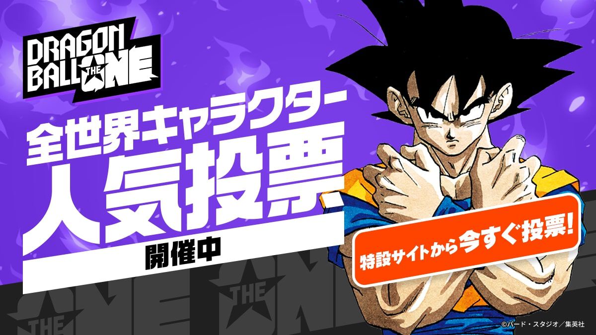 『ドラゴンボール』全世界キャラクター人気投票が開幕。全212キャラクターから人気ナンバー1を決める。投票期間中は1日1回投票可能