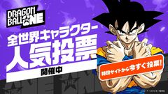 『ドラゴンボール』全世界キャラクター人気投票が開幕。全212キャラクターから人気ナンバー1を決める。投票期間中は1日1回投票可能