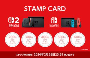AmazonでSwitch2やソフトを買うとクーポンがもらえるスタンプカードが登場。スタンプ5個で総額2000円オフになるオトクなクーポンが手に入る