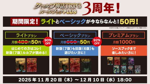 『クトゥルフ神話TRPG』公式アプリの有料プランが初月50円（92%オフ）で利用可能に。新版・クラシック版両方を楽しめるベーシックプランが対象