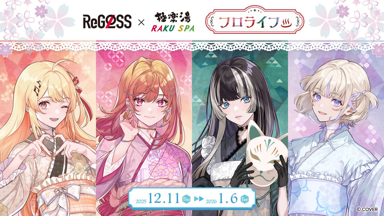 【ホロライブ】ReGLOSS×極楽湯コラボが12月11日より開催。ReGLOSSが香りを選んだ4種類のコラボ風呂が楽しめる。コラボグッズなども販売