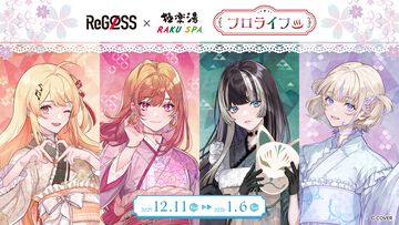【ホロライブ】ReGLOSS×極楽湯コラボが12月11日より開催。ReGLOSSが香りを選んだ4種類のコラボ風呂が楽しめる。コラボグッズなども販売