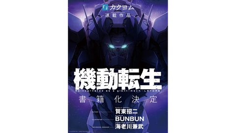 『機動転生』書籍版が発売決定。『フルメタル・パニック!』の賀東招二氏が手掛ける、人型機動兵器に転生してしまったおっさんの奮闘を描くSF小説