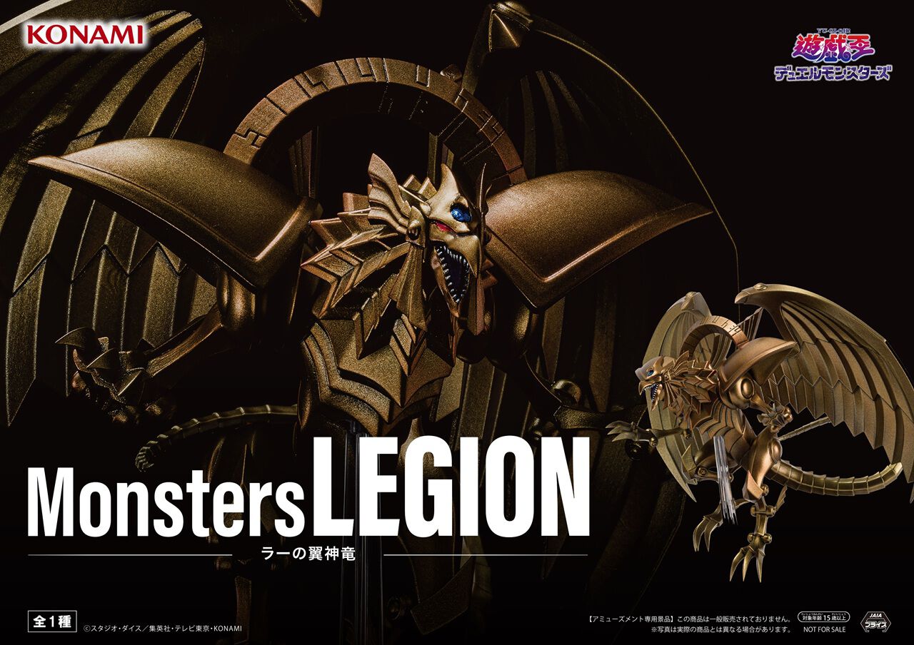 Monsters LEGION ラーの翼神竜　プライズ　フィギュア　まとめ 遊戯王』ラーの翼神竜が再び降臨。彩色やポーズなど神々しさあふれる