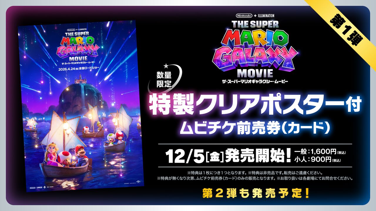 映画『ザ・スーパーマリオギャラクシー・ムービー』 ムビチケ前売券が12月5日（金）より発売。数量限定のカード版にはB3クリアポスターが付属