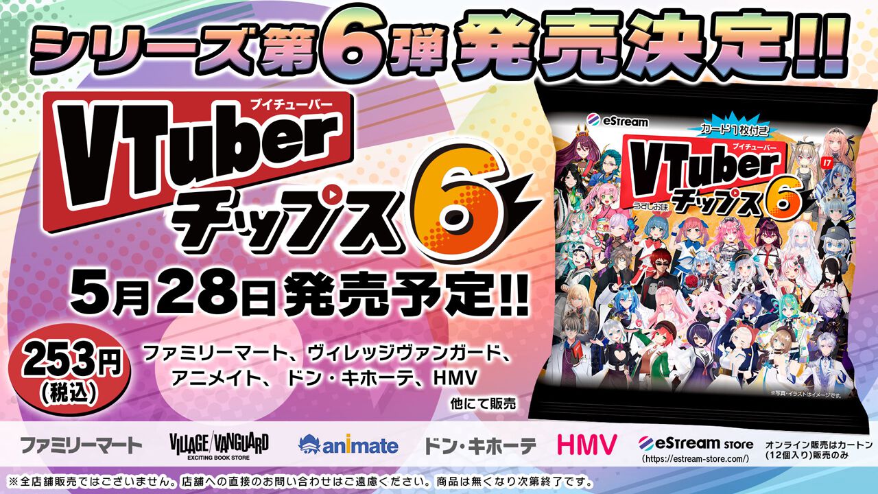 あおぎり高校メンバーなどVTuber全33組をカード化した『VTuberチップス6』が5/28に発売。ネタ、レア、スーパーレア全99種類のうち1枚付属  - 電撃オンライン