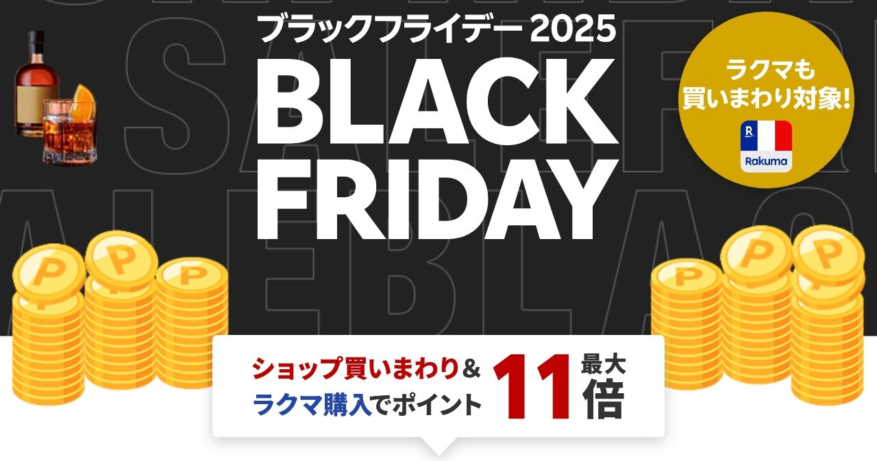 楽天ブラックフライデーは開始2時間が勝負!? 20時～22時限定で使える