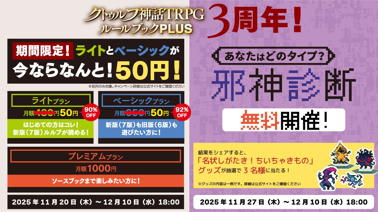 アプリ『クトゥルフ神話TRPG ルールブックPLUS』初回限定でライト