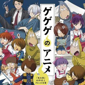 『ゲゲゲの鬼太郎』インタビュー＆資料集が1/8発売。第1期から『ゲ謎』まで網羅、カバーは谷田部透湖描き下ろし！【ゲゲゲのアニメ】