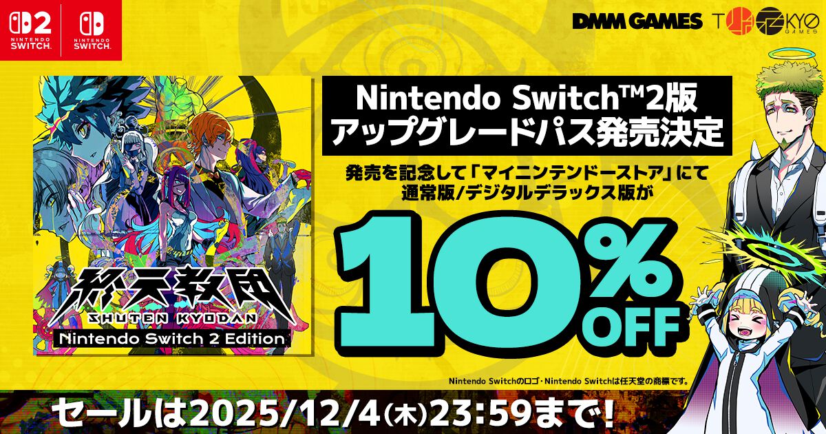 終天教団』Nintendo Switch 2版が11月27日発売決定。Switch版が10％OFF