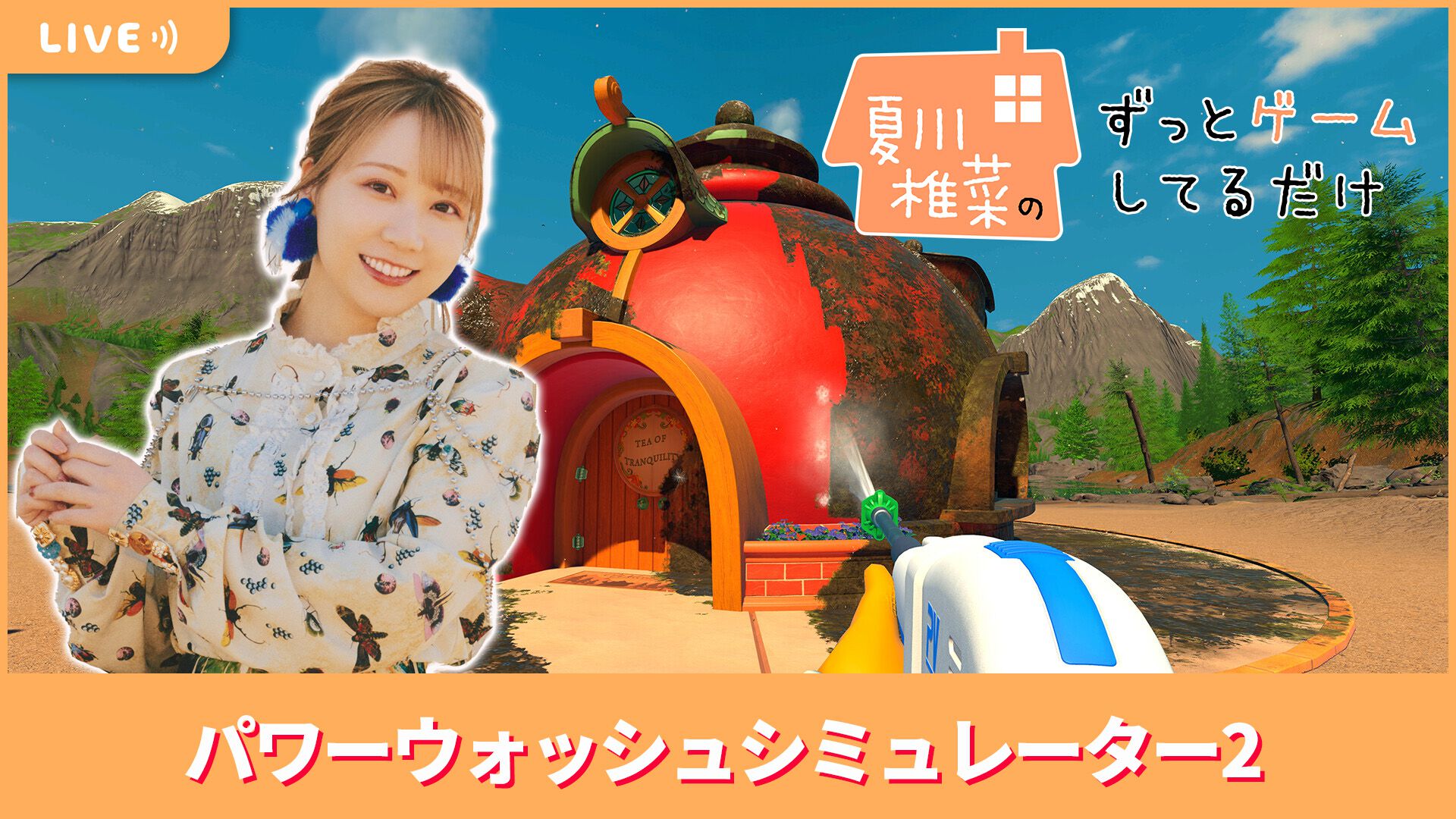 11/28配信】声優・夏川椎菜が洗浄＆除菌！ 『パワーウォッシュ