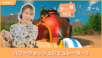 【11/28配信】声優・夏川椎菜が洗浄＆除菌！ 『パワーウォッシュシミュレーター2』をプレイ #夏川ずっとゲ