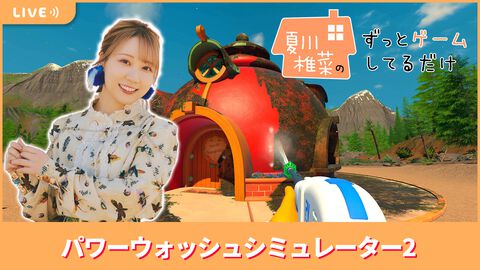 【11/28配信】声優・夏川椎菜が洗浄＆除菌！ 『パワーウォッシュシミュレーター2』をプレイ #夏川ずっとゲ
