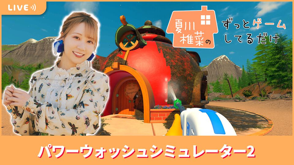 【11/28配信】声優・夏川椎菜が洗浄＆除菌！ 『パワーウォッシュシミュレーター2』をプレイ #夏川ずっとゲ