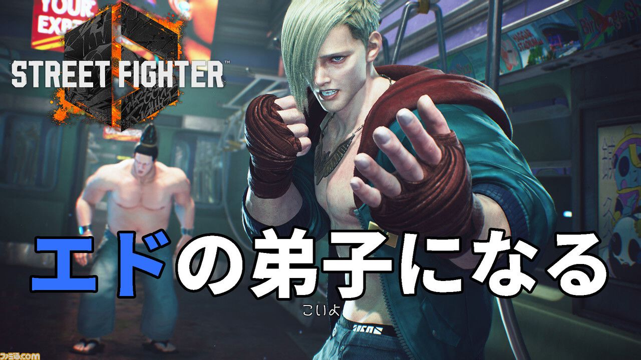 【攻略】『スト6』ワールドツアーエド編ガイド。弟子入りミッション発生場所、おすすめプレゼント、Outfit 2コス無料開放までの道のりを紹介