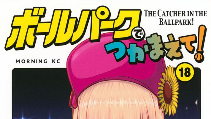 ボールパークでつかまえて!』最新刊18巻。あくまでビール売り子と常連