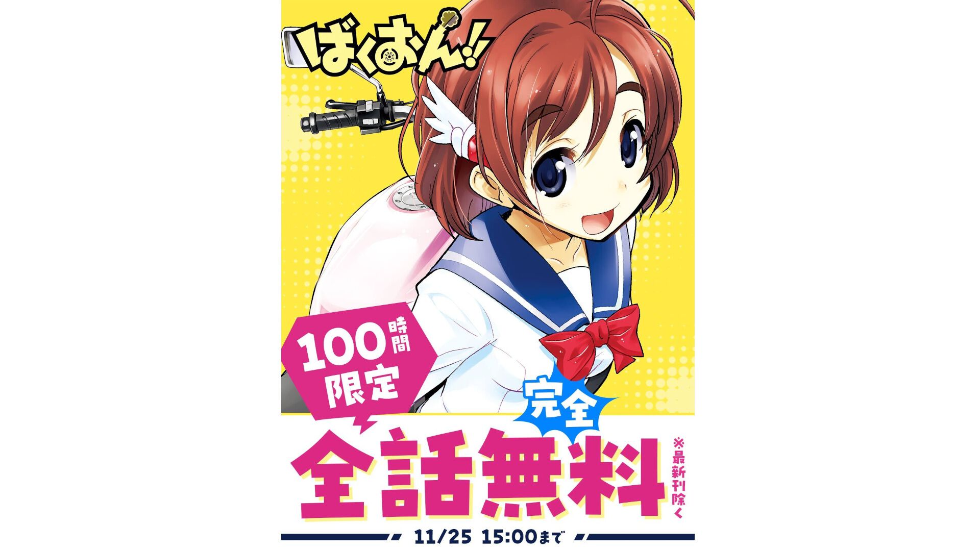 ばくおん!!』100時間限定で全話無料公開中（最新刊除く）。アニメ化も