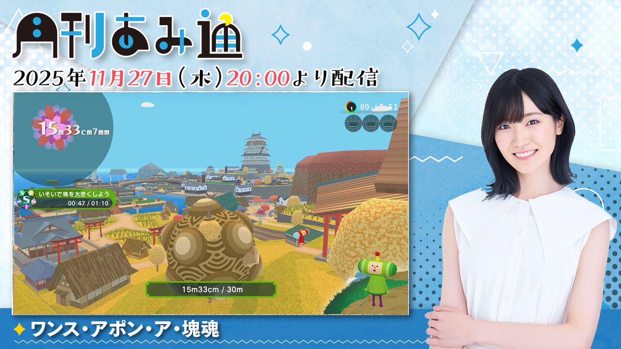 【11/27配信】声優・前島亜美さんが『ワンス・アポン・ア・塊魂』をプレイ。ゲーム実況番組『月刊あみ通』を配信