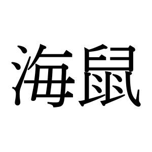 【難読漢字】冬が旬のあの生物“海鼠”、何と読む？
