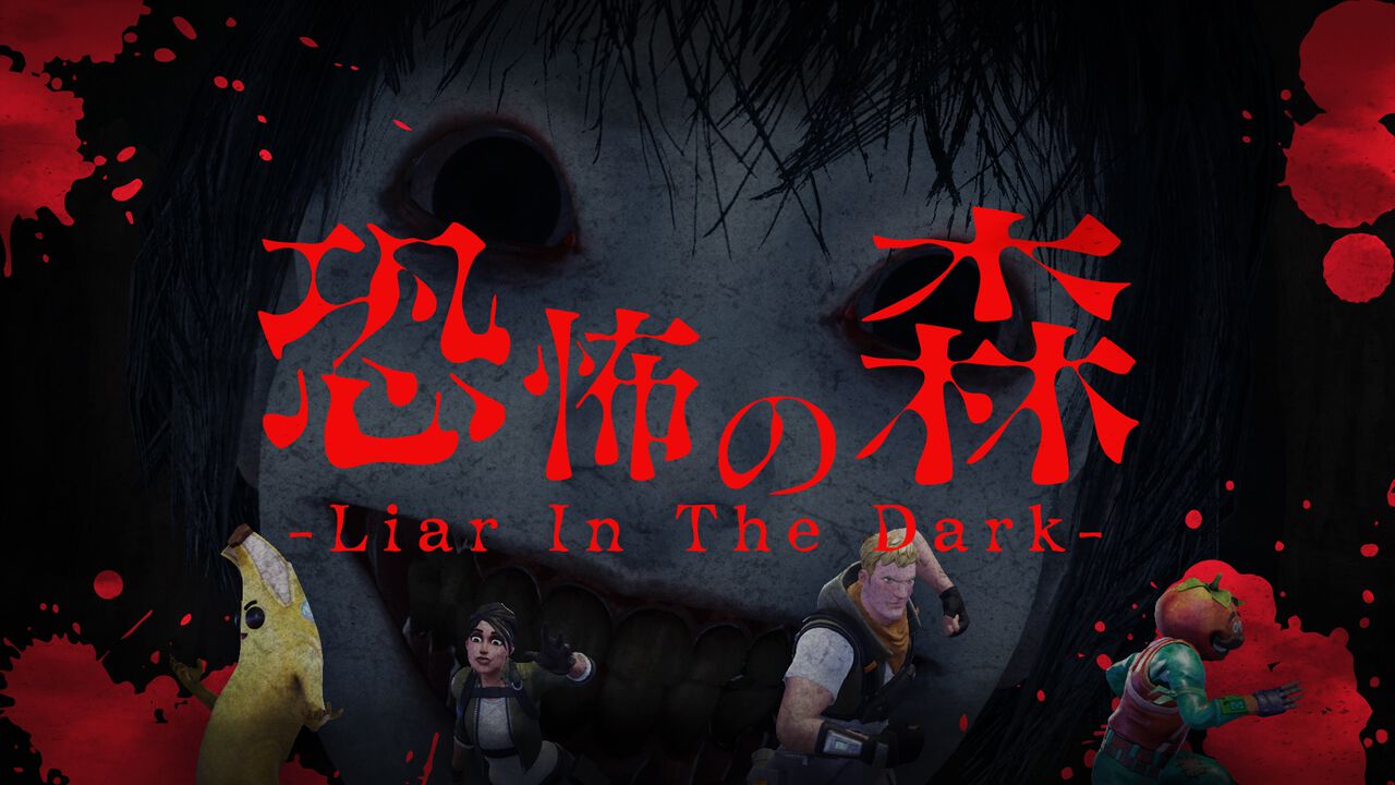 『フォートナイト』に『恐怖の森』を題材とした新マップ“恐怖の森 -Liar In The Dark-”が登場。原作は実写映画化も果たした人気フリーホラーゲーム