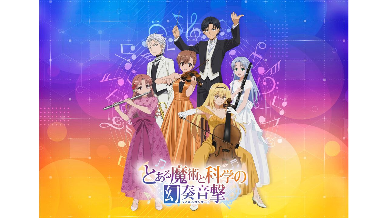 【とある魔術と科学の幻奏音撃】“とある”シリーズ初のフィルムコンサートが2026年2月22日に立川で開催。昼は“禁書目録の部”メイン、夜は“超電磁砲の部”メインと構成が変化