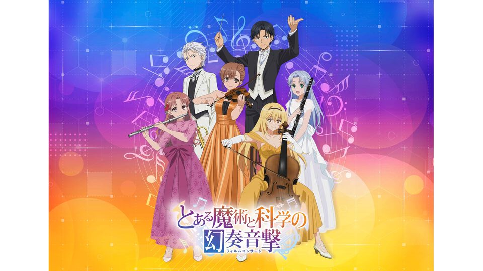 【とある魔術と科学の幻奏音撃】“とある”シリーズ初のフィルムコンサートが2026年2月22日に立川で開催。昼は“禁書目録の部”メイン、夜は“超電磁砲の部”メインと構成が変化