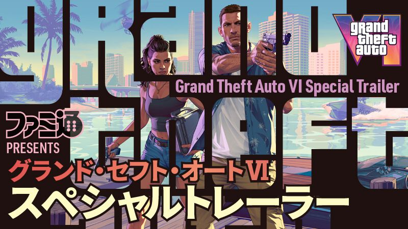 【GTA6】ファミ通プレゼンツのスペシャルトレーラーを公開！ 『グラセフ』新作の世界観を諏訪部順一のナレーションで紹介【グランド・セフト・オートVI】
