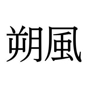 【難読漢字】冬の訪れを告げる“朔風”の読み方は？
