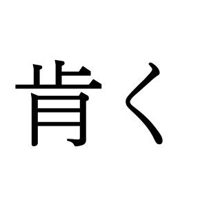 【難読漢字】ある動作をあらわす“肯く”の読み方は？