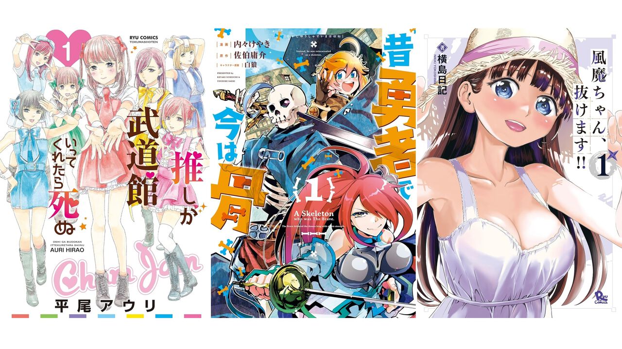Kindleで『推し武道』『昔勇者で今は骨』『アリスと蔵六』『風魔ちゃん、抜けます!!』などリュウコミックスの人気漫画が1巻77円セール中！