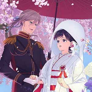 『わたしの幸せな結婚』