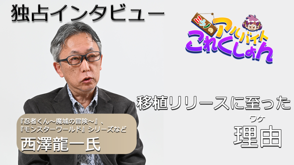 『ミラノのアルバイトこれくしょん』が復活販売！ 印象的な思い出は、PSの“バグ”は“ウラ技”……？ 原案・西澤龍一氏独占インタビュー